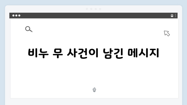 이천희의 비누 무 사건 비하인드 스토리, 미운 우리 새끼 419화