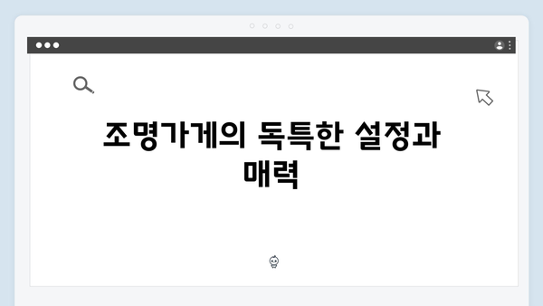 [스포주의] 조명가게 첫 방송 리뷰: 숨겨진 복선과 떡밥 총정리