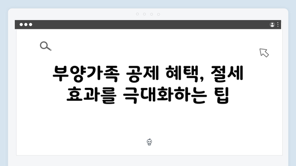 부양가족 공제 대상 확인하기: 2025년 연말정산에서 놓치지 말자