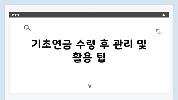 기초연금 모의계산부터 신청까지: 2025년 개정판 총정리