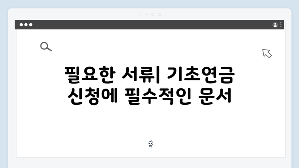 기초연금 수급자격 및 신청절차 완벽정리 (2025년판)