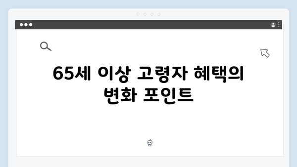 65세 이상 기초연금 신청하기: 2025년 달라진 기준과 혜택