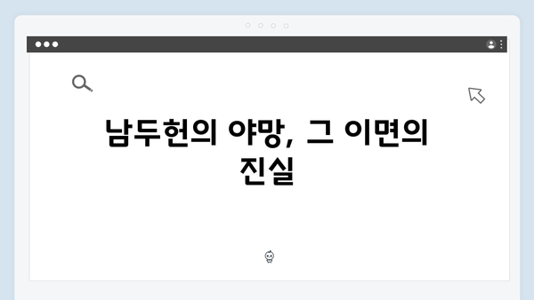 열혈사제2 8화 리뷰: 남두헌의 숨겨진 야망과 최후