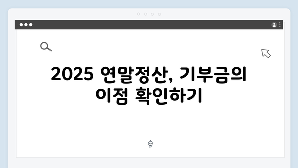 기부금 세액공제율 상향! 2025 연말정산 혜택 받는 법