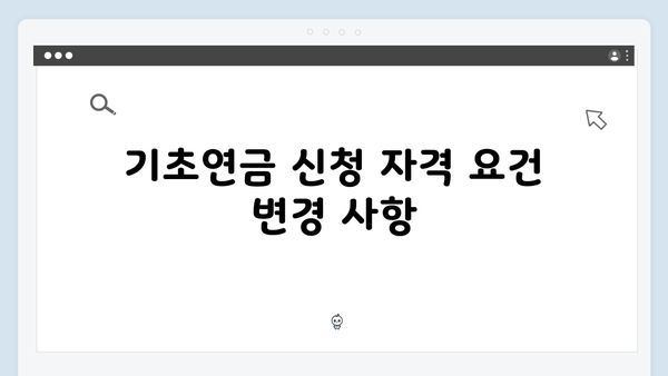 기초연금 신청절차 안내: 2025년 개정사항 반영