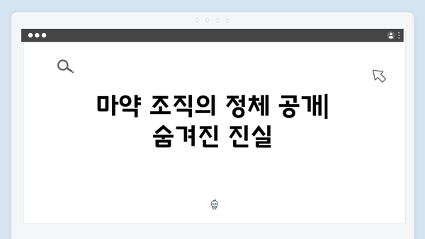 열혈사제2 8회 하이라이트: 마약 조직의 실체가 드러나다