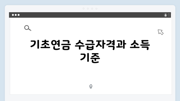 기초연금 수급자격 조회방법: 2025년 개정사항 반영