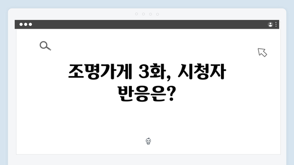 [리뷰] 조명가게 3화: 주지훈의 연기가 만들어낸 극강의 몰입도