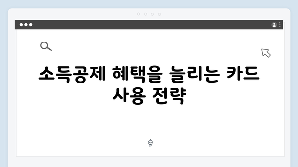 신용카드 소득공제 최대한 활용하는 2025 연말정산 방법