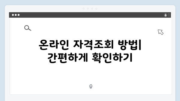 2025년 기초연금 자격조회 방법: 온라인부터 방문신청까지