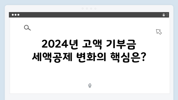 고액 기부금 세액공제율 상향! 2024년에 기부하면 좋은 이유