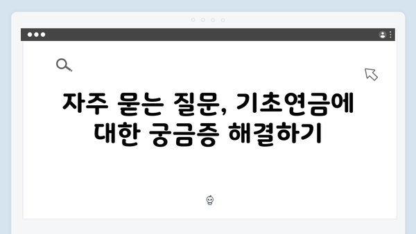 2025 기초연금 신청 전 알아야 할 모든 것