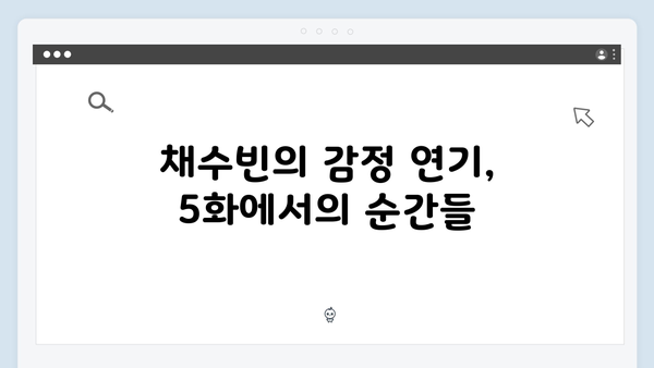 유연석x채수빈 주연 지금 거신 전화는 5화 핵심 요약