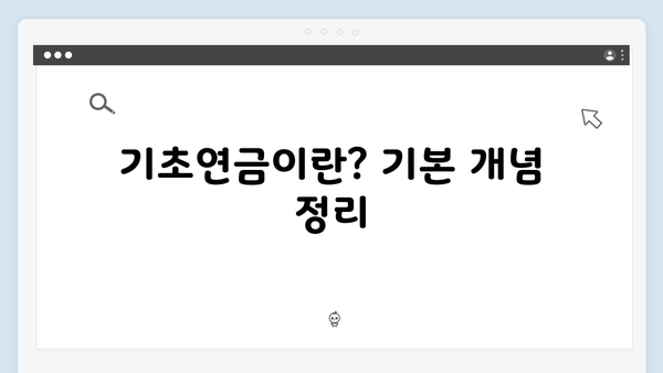 알기쉬운 기초연금 가이드: 2025년 자격조건과 신청절차