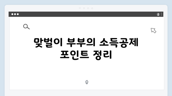 맞벌이 부부를 위한 최적의 연말정산 전략!