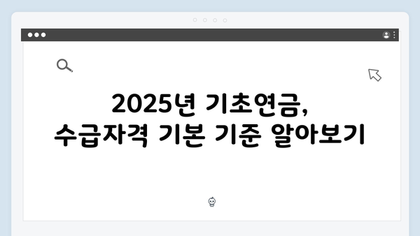 기초연금 수급자격 확인하기: 2025년 자격조건 상세안내