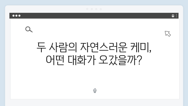 안문숙과 임원희, 모두를 설레게 한 로맨틱 데이트 현장 공개!