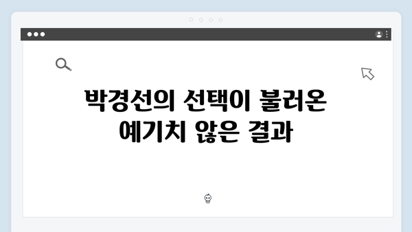 열혈사제2 8회 리뷰: 박경선의 위험한 선택과 결과