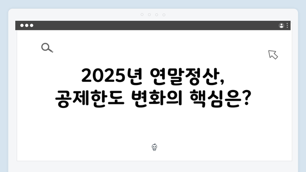 연말정산 공제한도 총정리: 2025년 개정사항 중심으로