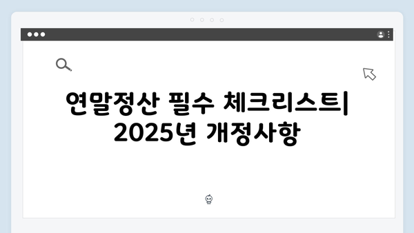 연말정산 공제한도 총정리: 2025년 개정사항 중심으로