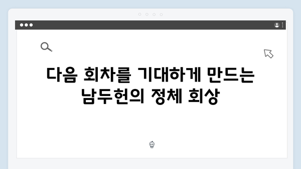 열혈사제 시즌2 9회 관전포인트: 남두헌의 정체