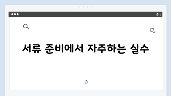 기초연금 신청 시 실수하기 쉬운 점: 2025년판