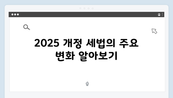 연말정산 준비의 모든 것: 2025 개정 세법과 공제항목 총정리