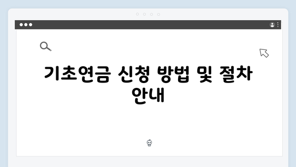 2025 기초연금 신청자격 총정리: 재산기준부터 신청방법까지