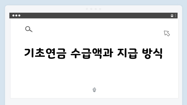 기초연금 신청 전 꼭 알아야 할 모든 것 (2025년 기준)