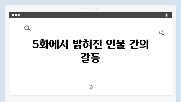 지금 거신 전화는 5화 스토리 분석, 백사언의 비밀과 홍희주의 선택
