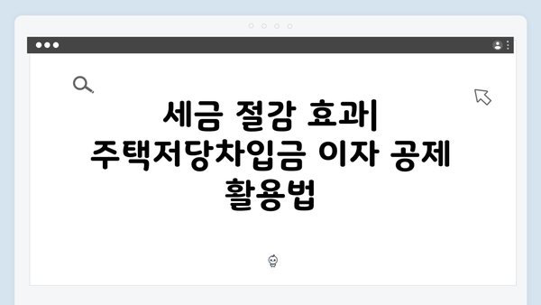 주택저당차입금 이자상환액 공제받는 법: 2025년 연말정산 핵심 팁