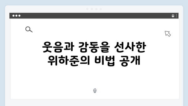 위하준의 母벤져스 사로잡기 비법! 미운 우리 새끼 419화 리뷰