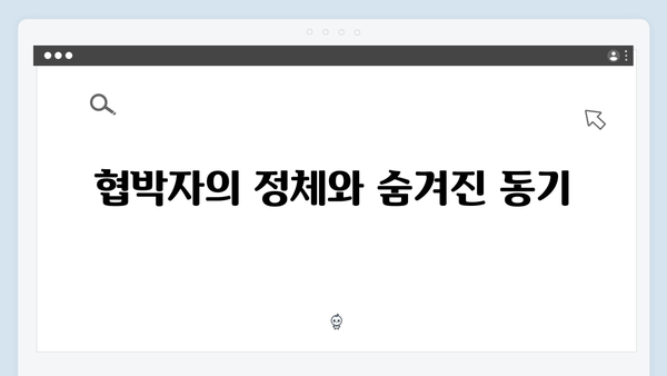 지금 거신 전화는 5화 핵심 장면, 협박자와의 위험한 대결