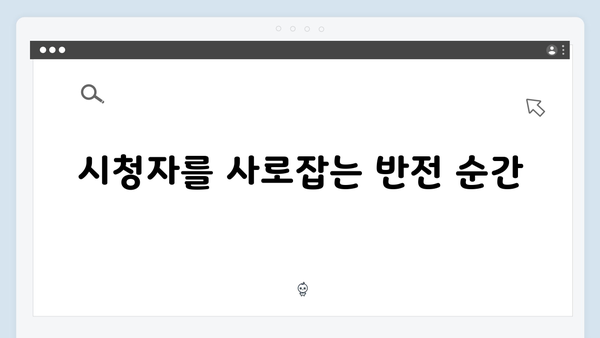 지금 거신 전화는 5화 핵심 장면, 협박자와의 위험한 대결
