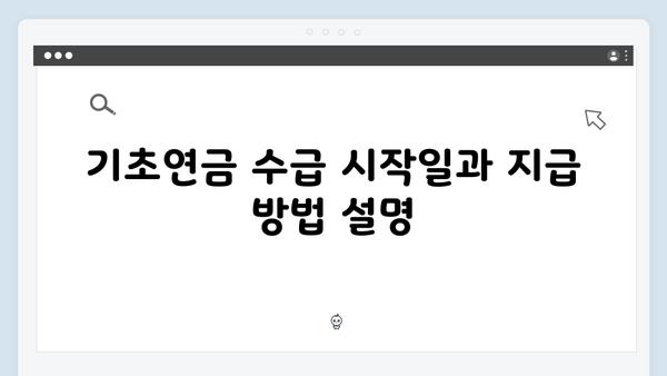 2024년 기초연금 신청하기: 온라인 접수방법