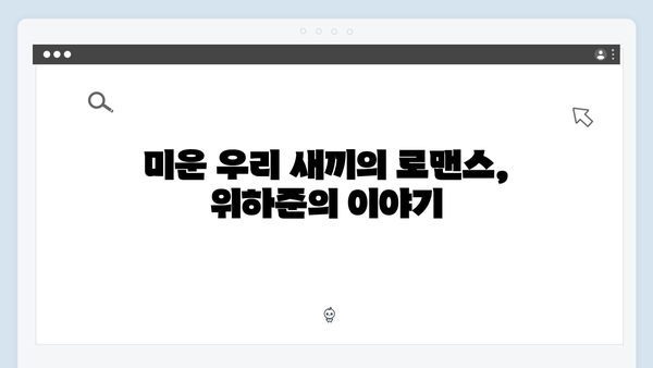 미운 우리 새끼 419화: 위하준의 직진 연애 스타일 대공개!