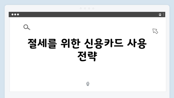 신용카드 사용 증가분 공제로 절세하는 2025 연말정산