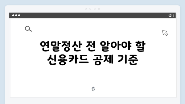 신용카드 사용 증가분 공제로 절세하는 2025 연말정산