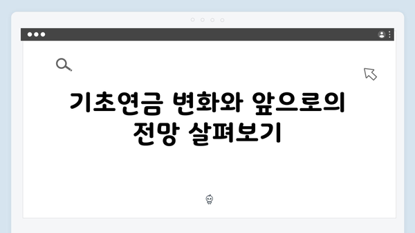 기초연금 수급자격 한눈에 보기: 2025년 기준