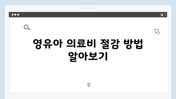 의료비 전액 공제로 부담 줄이는 법: 영유아 중심