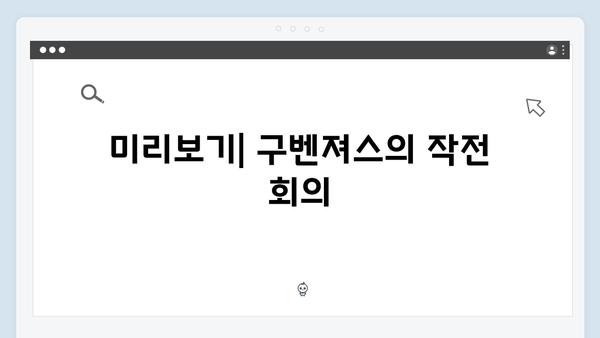 열혈사제2 9화 하이라이트: 구벤져스의 완벽한 전략