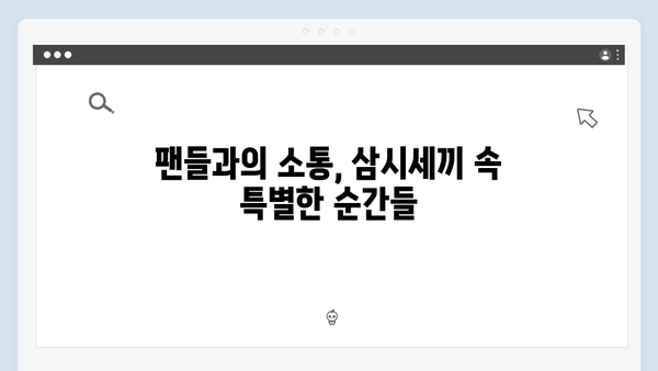 임영웅의 삼시세끼 도전기 - 새로운 매력 발견