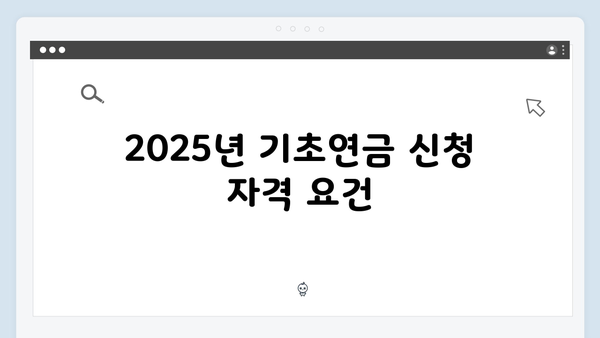 기초연금 신청하는 방법: 2025년 총정리