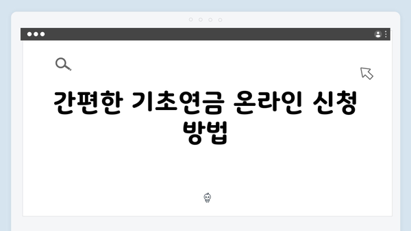 기초연금 신청하는 방법: 2025년 총정리