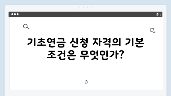 2024 기초연금 신청자격 체크리스트: 한눈에 보기