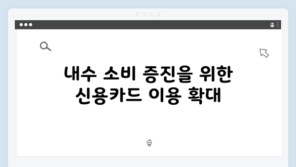 내수 활성화를 위한 신용카드 소득공제 확대 전략!