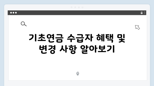 2025년 기초연금 수급자 안내: 신청자격과 방법