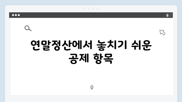 연말정산 유의사항 TOP 10: 2025년 개정 세법에 따른 주의점