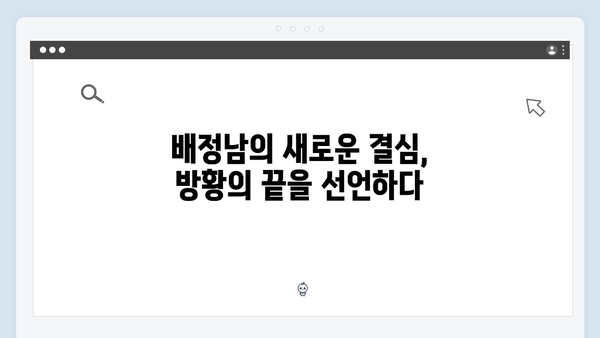 배정남, 더 이상 방황하지 않겠다는 약속? 미운 우리 새끼 419화 리뷰