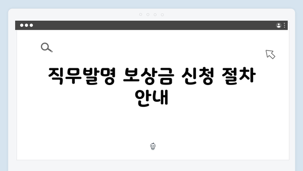 직무발명 보상금 비과세 한도 상향! 창의적 활동 지원받는 법